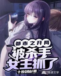 开局抓到杀手女主角免费