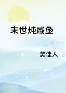 末世炖咸鱼68