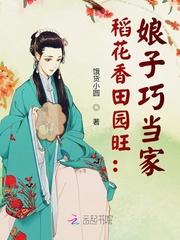 稻花香田园旺娘子巧当家txt