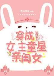穿成女主的童星亲闺女百度