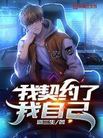 我契约了我自己有几个女主