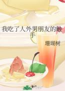 我是偏执男主的亲妈
