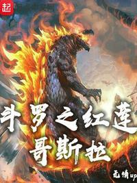 斗罗红莲哥斯拉免费