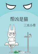 帮凶什么意思?