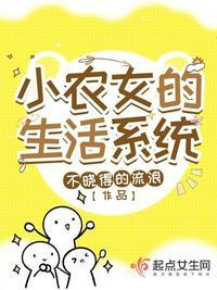 小农女的生活系统有男主吗