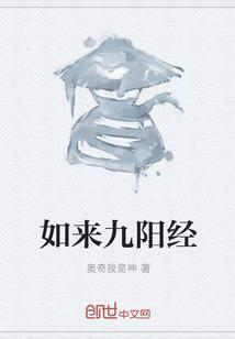 九阳真经经文书法