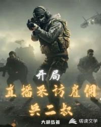直播开局采访雇佣兵二舅免费