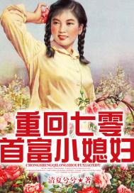 重回七零疼宠七零小媳妇