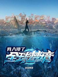 我要入侵地球