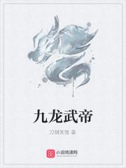 九龙武帝七大女帝