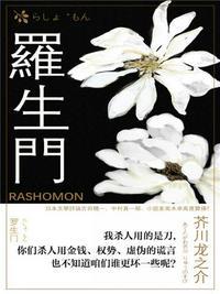 罗生门梗概