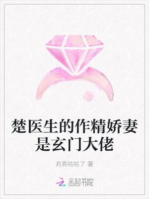 楚医生的作精娇妻是玄门大佬在线阅读