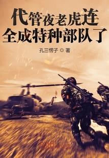 全成特种部队了 孔三愣子
