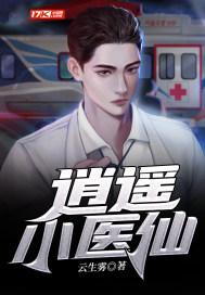 逍遥小医生