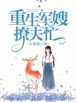 重生辣妻撩夫忙江月