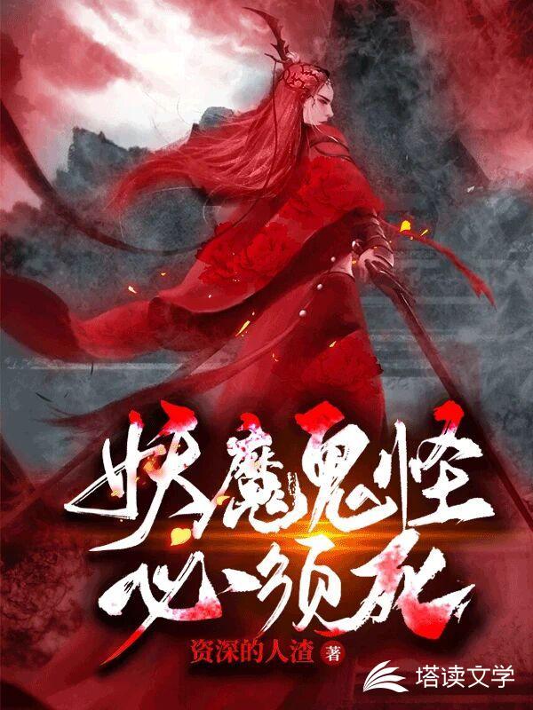 现在好多人都是妖魔鬼怪