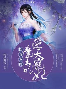 医毒双绝王的逆天神妃免费阅读