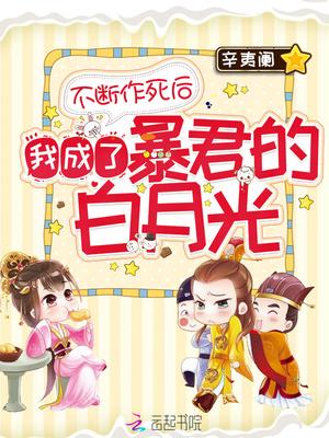 不断作死后我成了暴君的白月光幕后黑手是谁