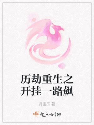 历劫重生之开挂一路飙txt