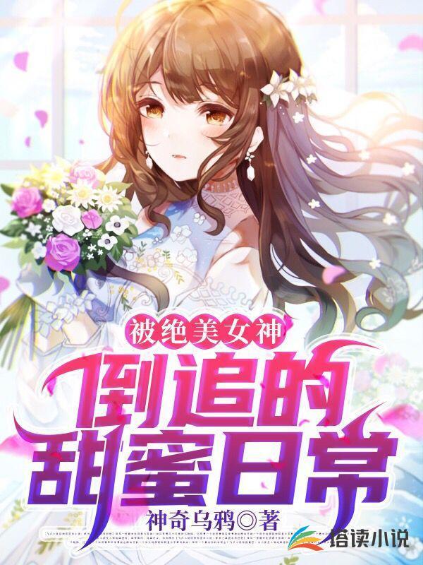 女神倒追备胎被拒绝