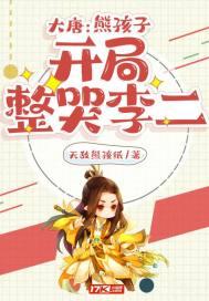 大唐之熊孩子李凡