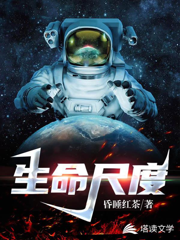 亲爱的生命尺度