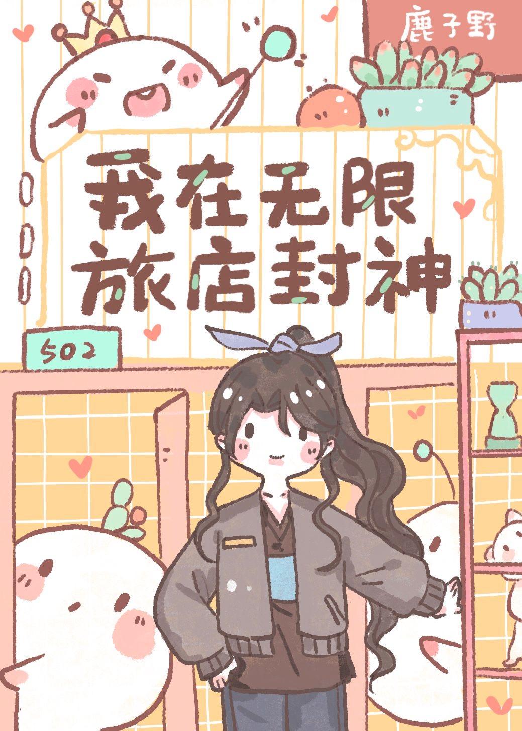我在无限游戏里封神陆驿站
