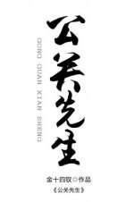 公关先生方馥浓战逸非