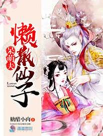 懒散仙子呆萌夫全文免费阅读