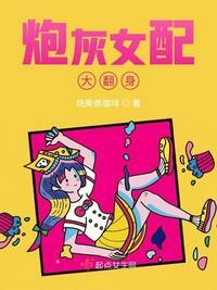 炮灰女配翻身后全文免费阅读