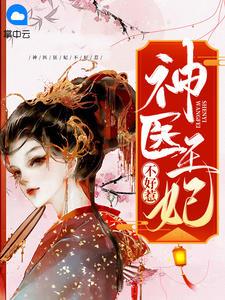 神医狂妃不好惹玉景休