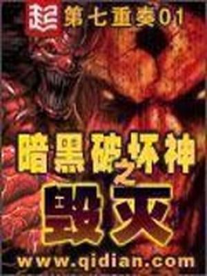 暗黑破坏神之毁灭无错版