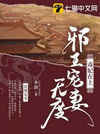 毒妃在上邪王宠妻无度免费阅读