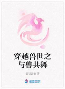 穿越兽世之兽二人个个