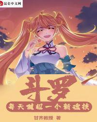 从斗罗开始攻略女神 一条小依依