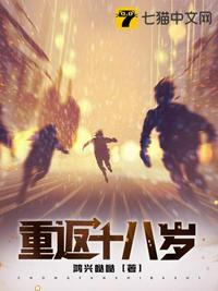 重返十八岁原版电影