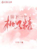 要想摘下高处的桃子