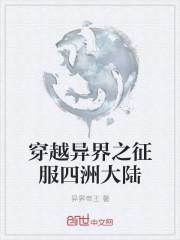 异界之征服天下作者清风