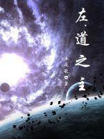 左道江湖几个女主
