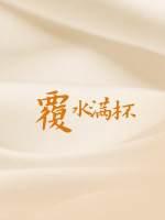 覆水满杯广播剧资源