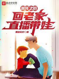 回老家直播带娃 黑色花灯