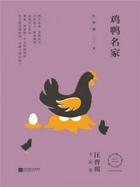 鸡鸭名家读后感100字