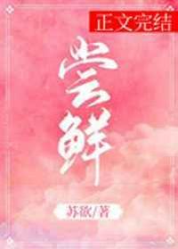 尝鲜派首页