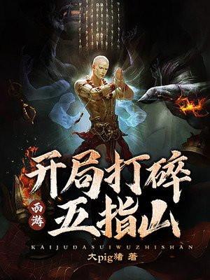 西游开局成了五指山 北冥有海