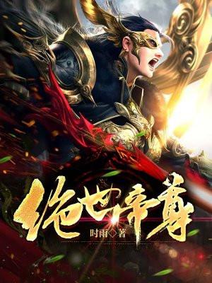 绝世帝尊txt全集完整版