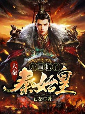 大秦开局抓了秦始皇爱看书