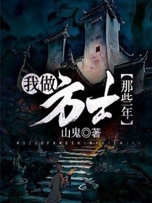 秦雁回我当方士那些年
