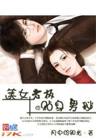 美女老板的贴身男秘电子书免费