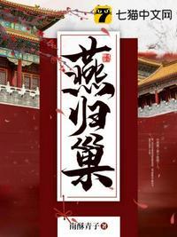 燕归巢伴奏