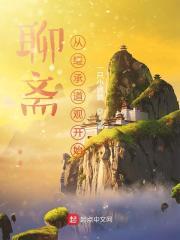 聊斋从继承道观开始 第1章